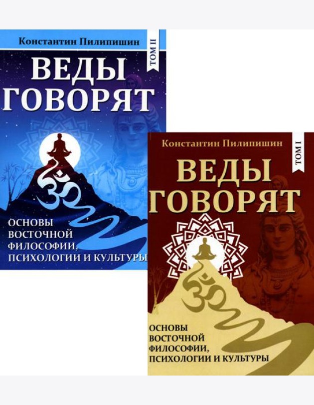 Веды говорят. Основы восточной философии, психологии и культуры: В 2 т