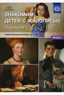 Знакомим детей с живописью. Портрет. Вып. 1. Средний дошкольный возраст (4-5 лет): Учебно-наглядное пособие