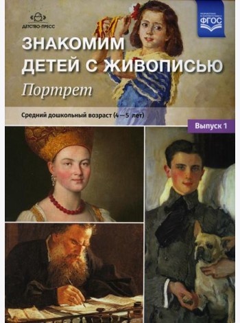 Знакомим детей с живописью. Портрет. Вып. 1. Средний дошкольный возраст (4-5 лет): Учебно-наглядное пособие