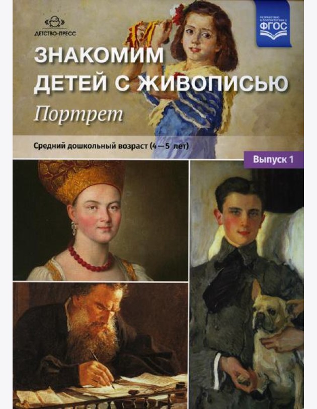 Знакомим детей с живописью. Портрет. Вып. 1. Средний дошкольный возраст (4-5 лет): Учебно-наглядное пособие