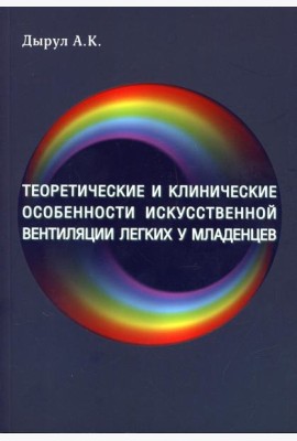 Теоретические и клинические особенности исскуственной вентиляции легких у младенцев