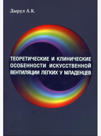 Теоретические и клинические особенности исскуственной вентиляции легких у младенцев