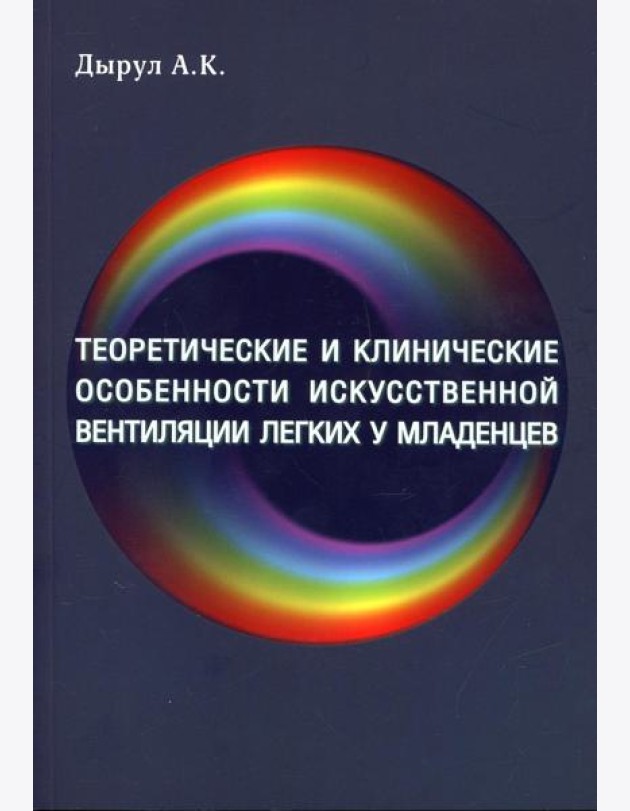 Теоретические и клинические особенности исскуственной вентиляции легких у младенцев