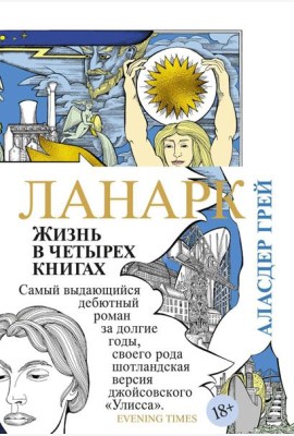 Ланарк. Жизнь в четырех книгах: роман