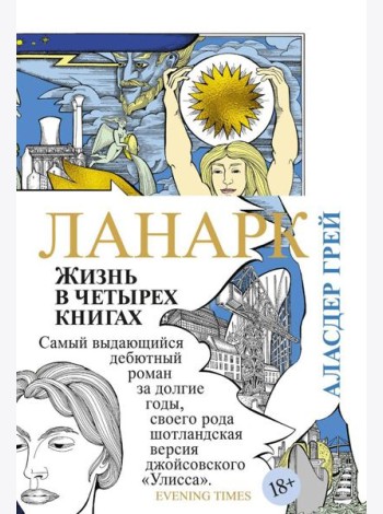 Ланарк. Жизнь в четырех книгах: роман