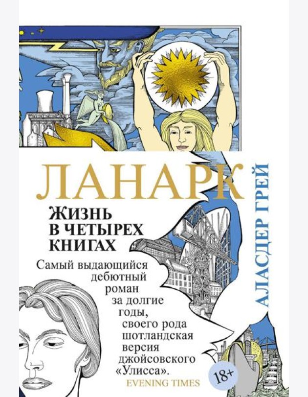 Ланарк. Жизнь в четырех книгах: роман
