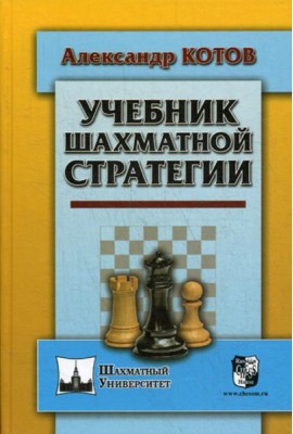 Учебник шахматной стратегии