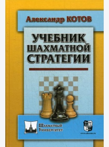 Учебник шахматной стратегии