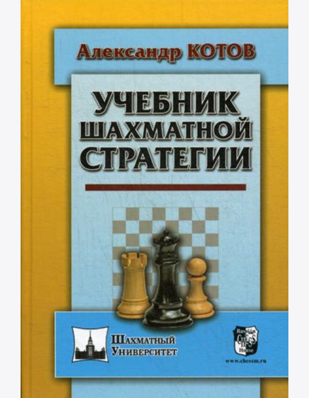 Учебник шахматной стратегии