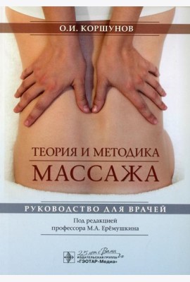Теория и методика массажа: руководство для врачей