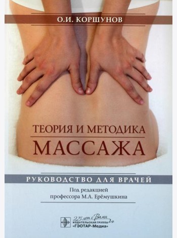 Теория и методика массажа: руководство для врачей