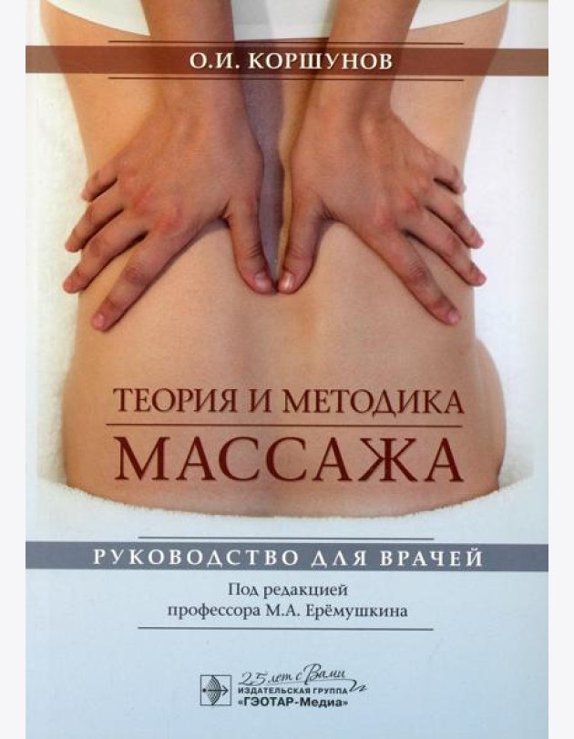Теория и методика массажа: руководство для врачей