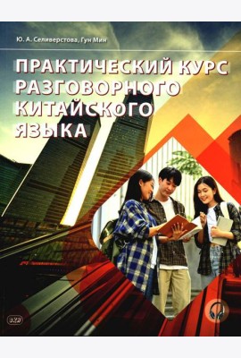 Практический курс разговорного китайского языка: Учебник. 2-е изд., перераб