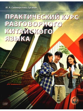 Практический курс разговорного китайского языка: Учебник. 2-е изд., перераб