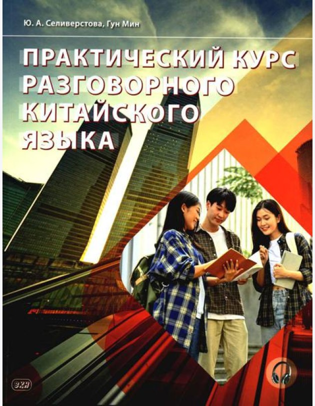 Практический курс разговорного китайского языка: Учебник. 2-е изд., перераб