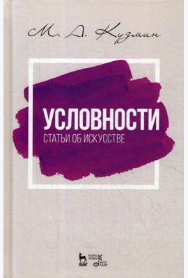 Условности. Статьи об искусстве: Учебное пособие. 2-е изд., стер