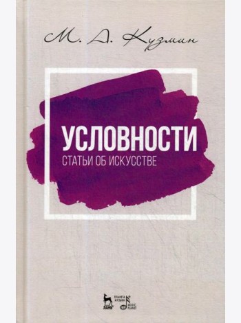 Условности. Статьи об искусстве: Учебное пособие. 2-е изд., стер