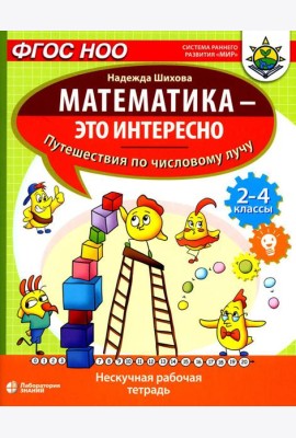 Математика - это интересно. Путешествия по числовому лучу: нескучная рабочая тетрадь. 2-4 кл