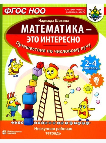 Математика - это интересно. Путешествия по числовому лучу: нескучная рабочая тетрадь. 2-4 кл