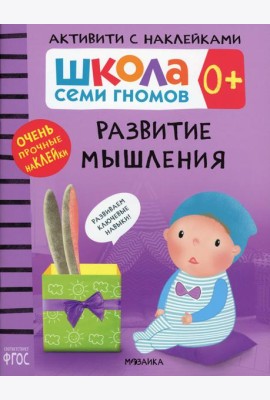 Школа Cеми Гномов. Активити с наклейками. Развитие мышления 0+