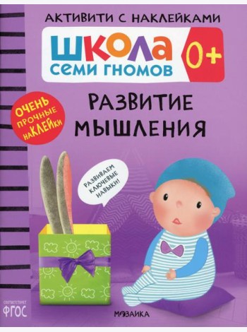 Школа Cеми Гномов. Активити с наклейками. Развитие мышления 0+