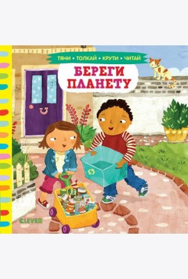 Береги планету