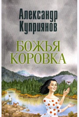 Божья коровка. Амурские повести