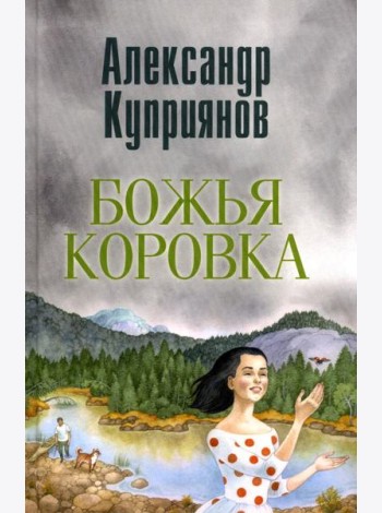 Божья коровка. Амурские повести