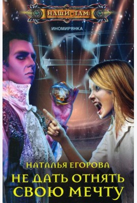 Не дать отнять свою мечту: роман