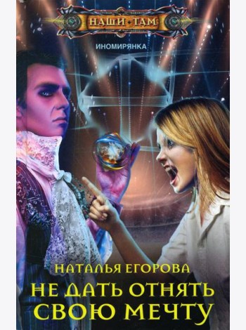 Не дать отнять свою мечту: роман