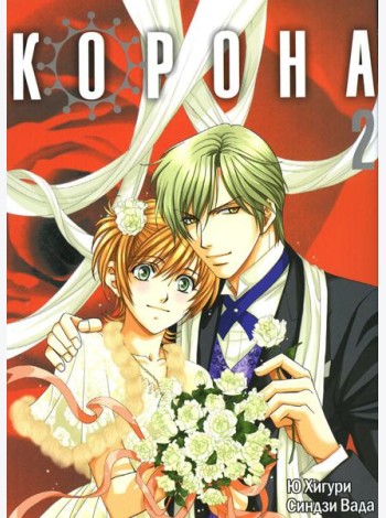 Корона. Т. 2: манга