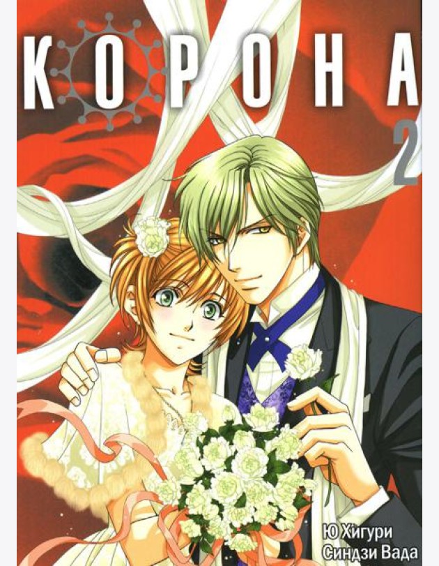 Корона. Т. 2: манга