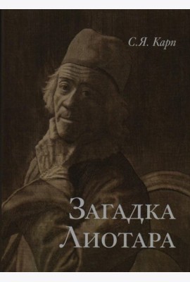 Загадка Лиотара