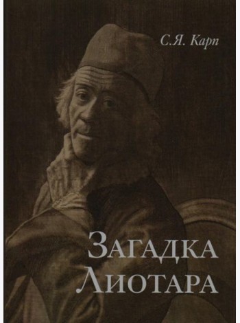 Загадка Лиотара