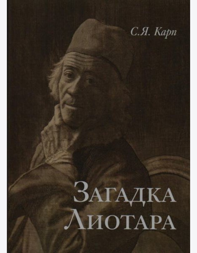 Загадка Лиотара