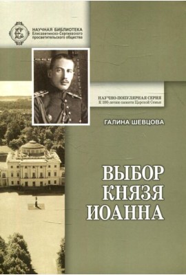 Выбор князя Иоанна. 2-е изд., доп. и перераб