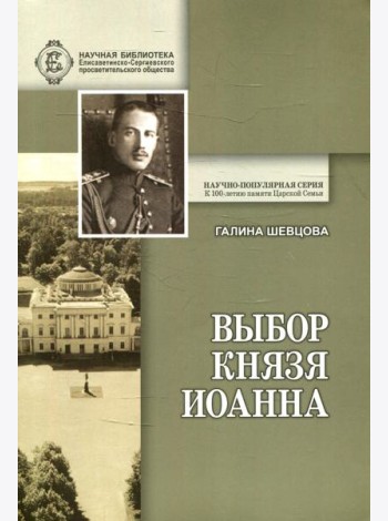 Выбор князя Иоанна. 2-е изд., доп. и перераб