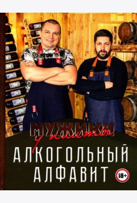 Мужики у плиты. Алкогольный алфавит