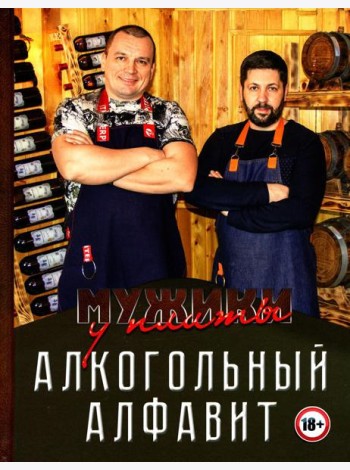 Мужики у плиты. Алкогольный алфавит