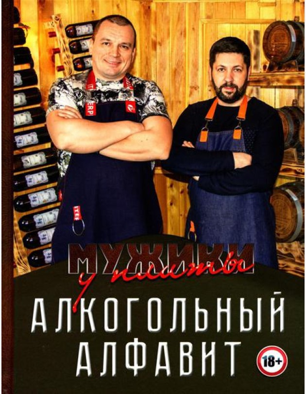 Мужики у плиты. Алкогольный алфавит