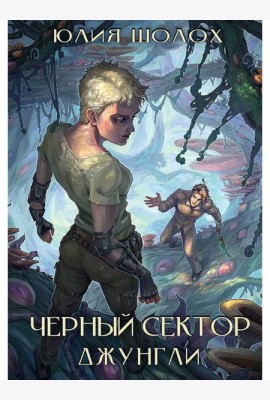 Черный сектор. Джунгли
