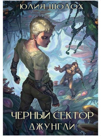 Черный сектор. Джунгли