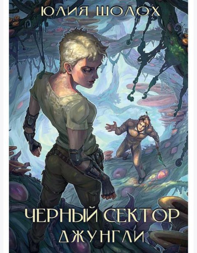 Черный сектор. Джунгли