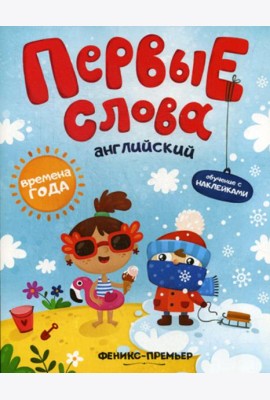 Первые слова. Английский. Времена года: обучающая книжка с наклейками