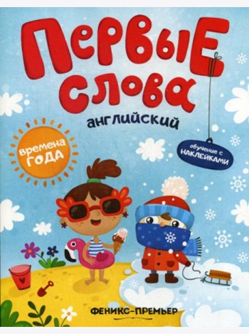 Первые слова. Английский. Времена года: обучающая книжка с наклейками