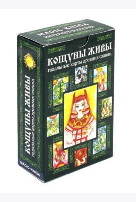 Кощуны Живы: гадальные карты древних славян