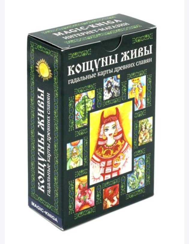 Кощуны Живы: гадальные карты древних славян