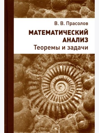 Математический анализ. Теоремы и задачи. 2-е изд., стер