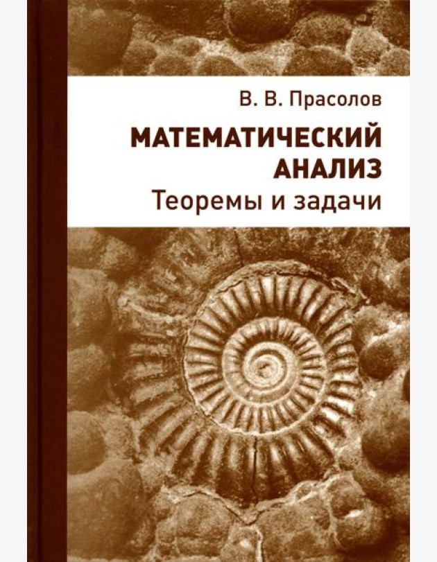 Математический анализ. Теоремы и задачи. 2-е изд., стер