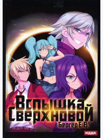 Горизонт событий. Кн. 2. Вспышка Сверхновой
